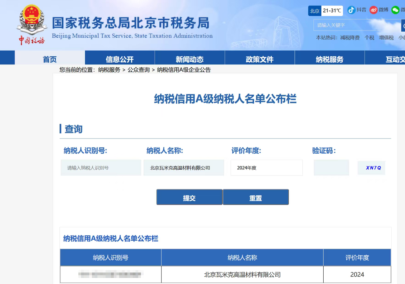 喜报！北京瓦米克高温材料有限公司荣获2024年度纳税信用A级纳税人称号