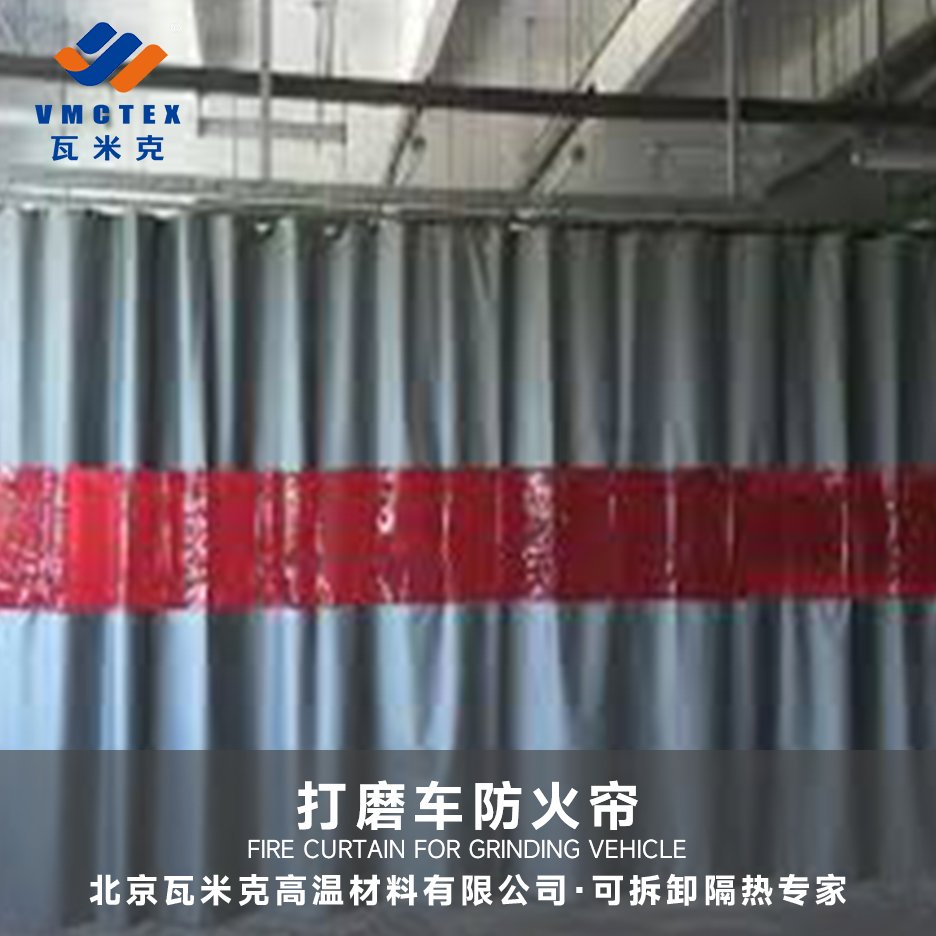 打磨车防火帘